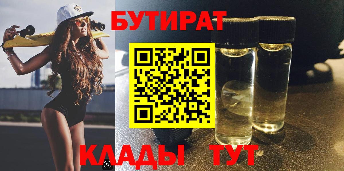 Бутират BDO 33%  Вход с VPN  Малгобек 