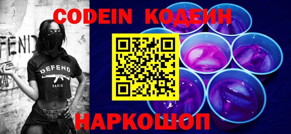 Малгобек  Codein Purple Drank  Кодеин Purple Drank  Вход с VPN 
